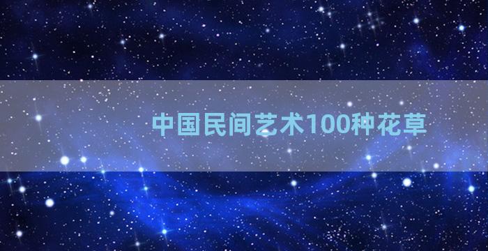 中国民间艺术100种花草